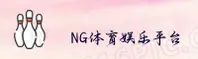 ng体育娱乐平台官网 | 畅享精彩无限